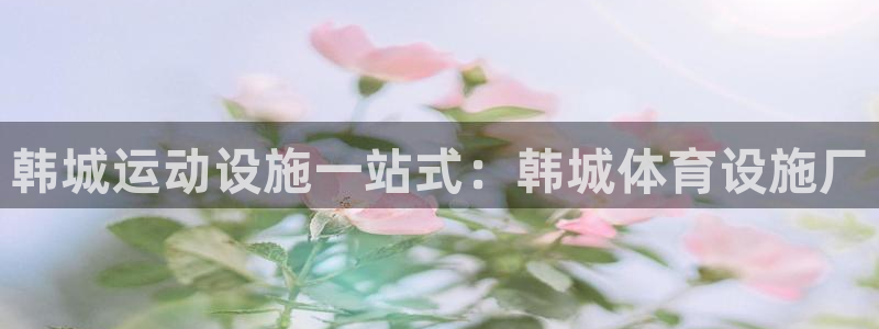 意昂体育3平台注册要钱吗是真的吗：韩城运动设施一站式