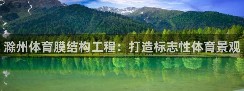 意昂3集团logo：滁州体育膜结构工程：打造标志性体