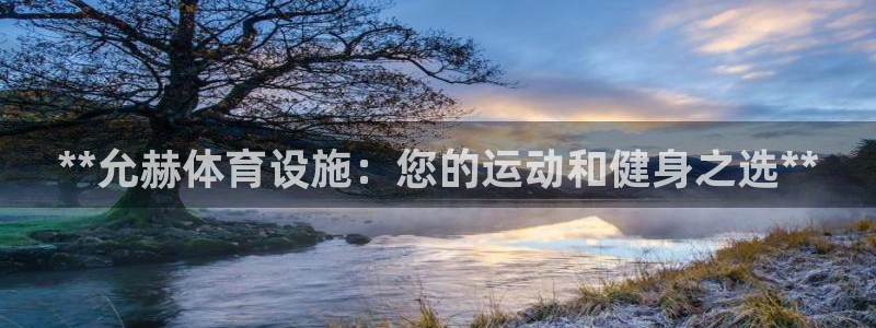 意昂3集团logo：**允赫体育设施：您的运动和健身