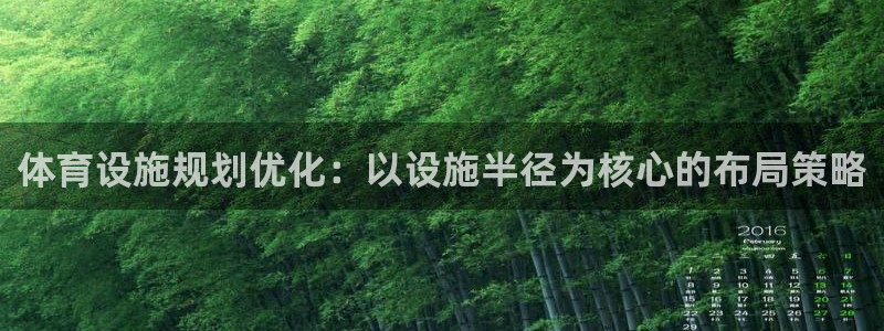 意昂3官网：体育设施规划优化：以设施半径为核心的布局