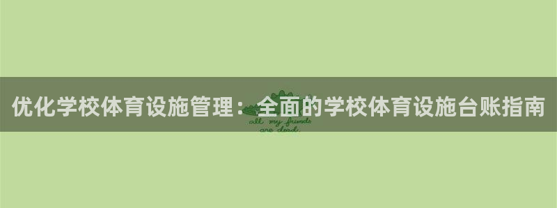 意昂体育3是干嘛的公司：优化学校体育设施管理：全面的