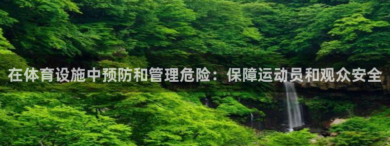 意昂体育3平台注册流程视频：在体育设施中预防和管理危