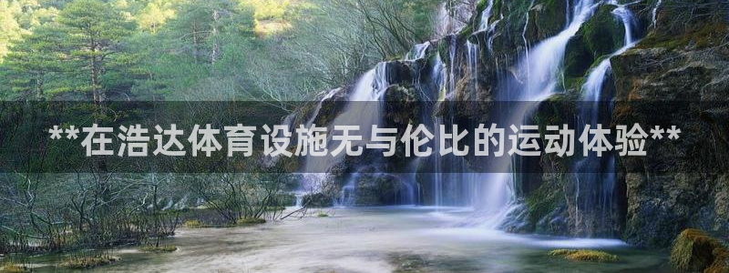 意昂3娱乐首页官网下载：**在浩达体育设施无与伦比的