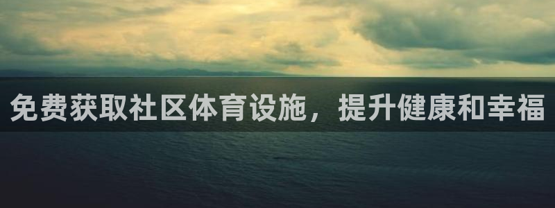 意昂体育3招商电话号码查询是多少：免费获取社区体育设