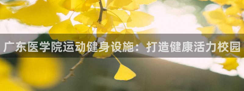 意昂3开户：广东医学院运动健身设施：打造健康活力校园