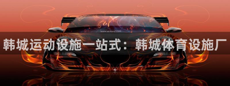 意昂体育3招商电话是多少：韩城运动设施一站式：韩城体