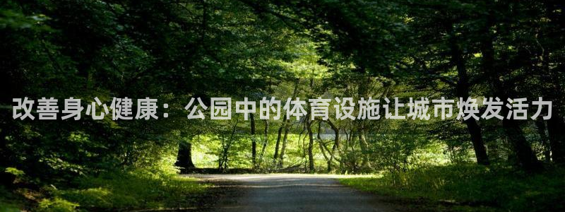 意昂集团官网：改善身心健康：公园中的体育设施让城市焕
