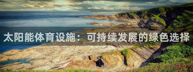 意昂3集团官网网址：太阳能体育设施：可持续发展的绿色