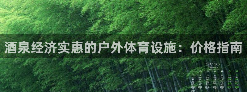 意昂体育3平台是正规平台吗知乎：酒泉经济实惠的户外体