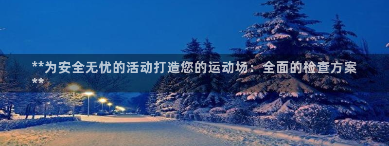 意昂体育3平台是正规平台吗知乎：**为安全无忧的活动