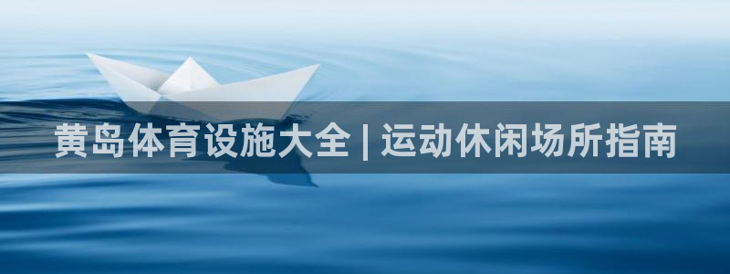 意昂体育3招商电话地址是多少：黄岛体育设施大全 | 