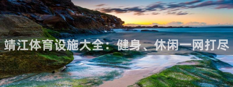 意昂体育3平台注册要钱吗安全吗：靖江体育设施大全：健