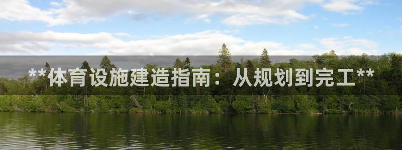 意昂3开户：**体育设施建造指南：从规划到完工**
