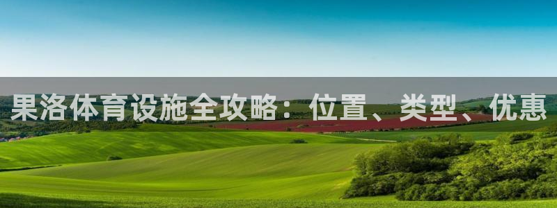 意昂体育3招商电话是多少号码：果洛体育设施全攻略：位