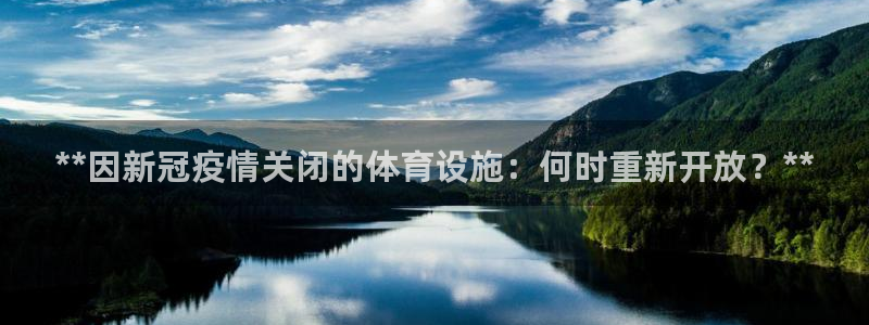 意昂平台体育：**因新冠疫情关闭的体育设施：何时重新