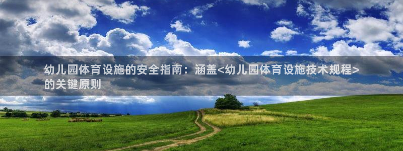 意昂体育3娱乐：幼儿园体育设施的安全指南：涵盖<幼儿