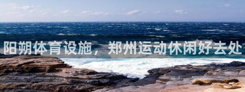意昂体育3平台注册流程图：阳朔体育设施，郑州运动休闲