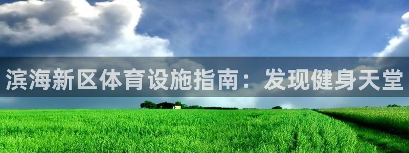 意昂体育3平台注册要钱吗安全吗：滨海新区体育设施指南