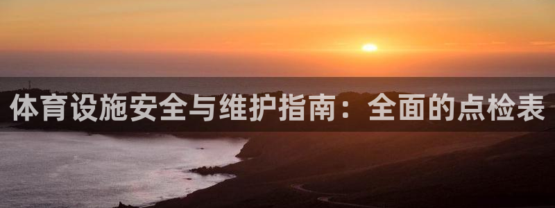 意昂体育3平台是正规平台吗知乎：体育设施安全与维护指