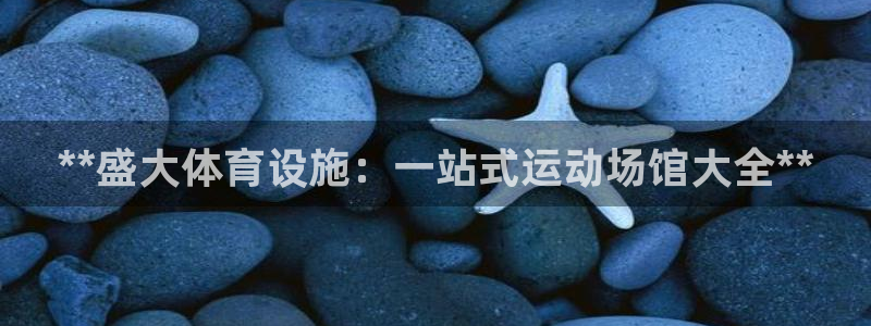 意昂体育3平台是正规平台吗：**盛大体育设施：一站式