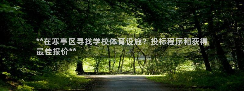 意昂3集团：**在寒亭区寻找学校体育设施？投标程序和