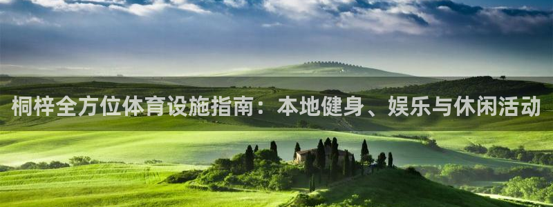 意昂体育3平台注册流程视频：桐梓全方位体育设施指南：