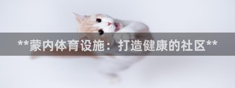 意昂体育3平台注册要钱吗：**蒙内体育设施：打造健康