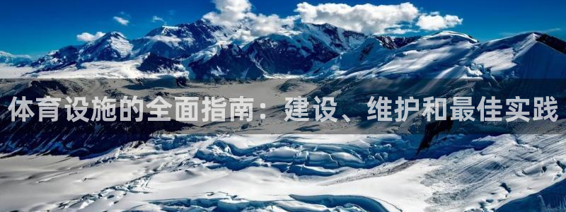 意昂体育3软件：体育设施的全面指南：建设、维护和最佳