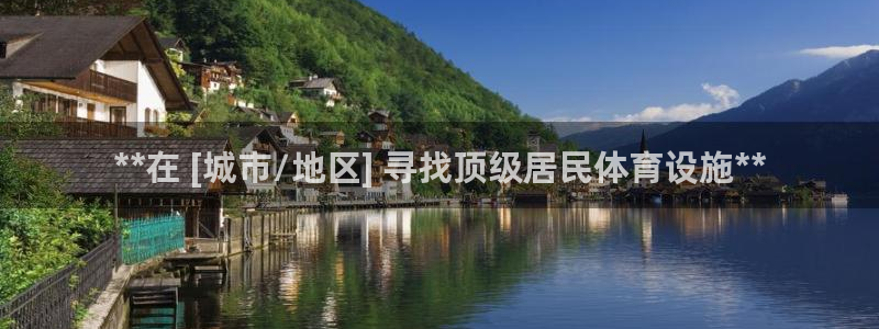 意昂3娱乐代理怎么样：**在 [城市/地区] 寻找顶