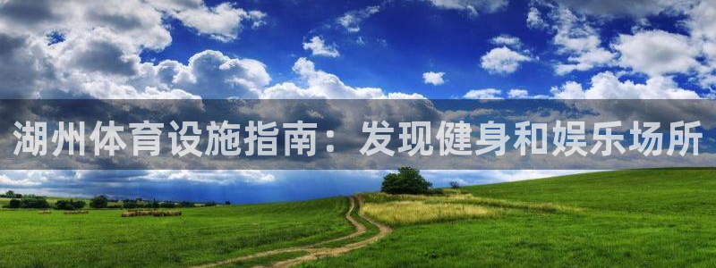 意昂体育3招商电话地址查询：湖州体育设施指南：发现健