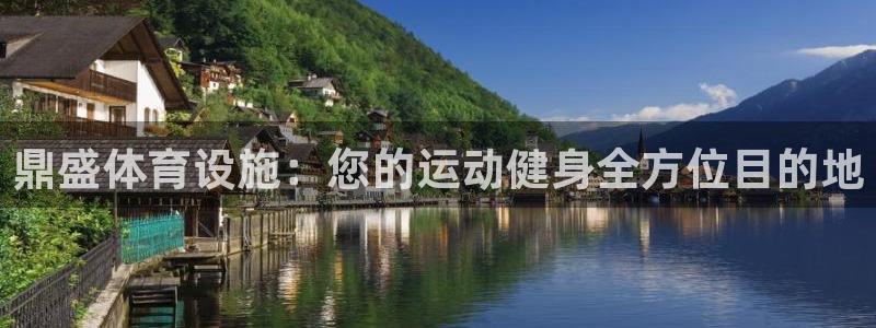 意昂3科技：鼎盛体育设施：您的运动健身全方位目的地