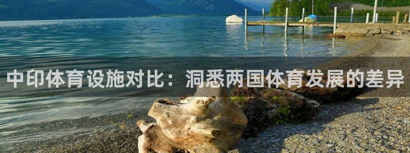 意昂3集团官网首页网址：中印体育设施对比：洞悉两国体