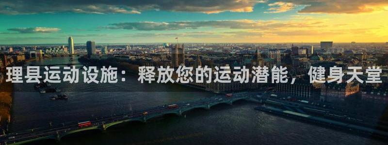 意昂3开户：理县运动设施：释放您的运动潜能，健身天堂
