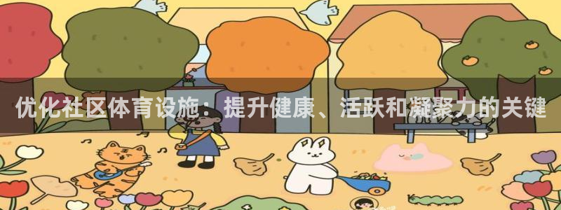 意昂3娱乐：优化社区体育设施：提升健康、活跃和凝聚力
