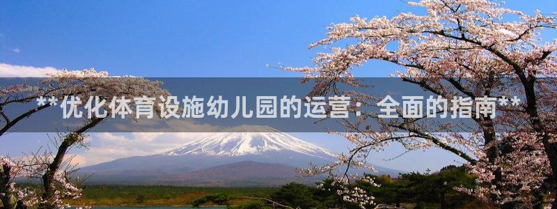 意昂体育3平台注册要钱吗：**优化体育设施幼儿园的运