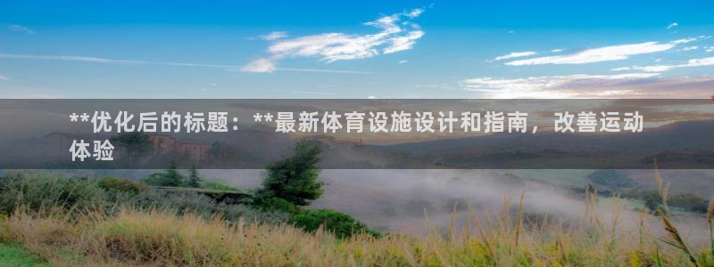 意昂3集团：**优化后的标题：**最新体育设施设计和