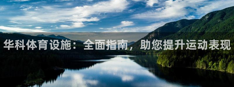 意昂体育3平台注册要钱吗安全吗：华科体育设施：全面指