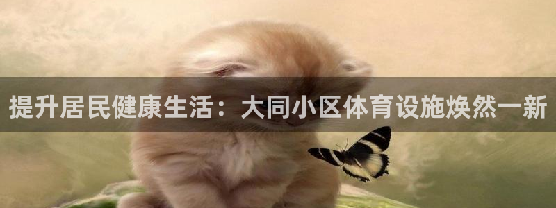 意昂体育3招商电话是多少啊：提升居民健康生活：大同小