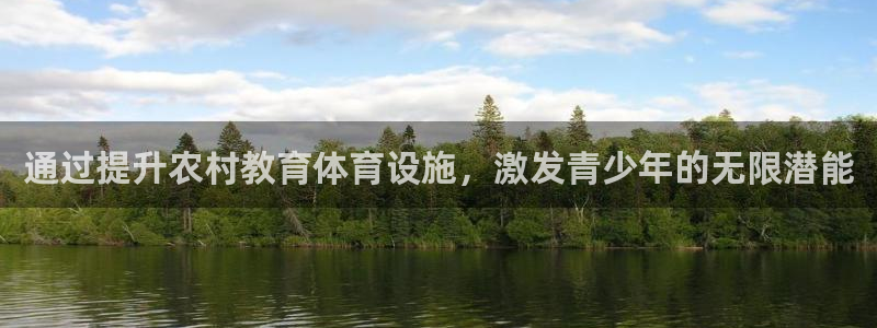 意昂体育3平台注册流程图：通过提升农村教育体育设施，