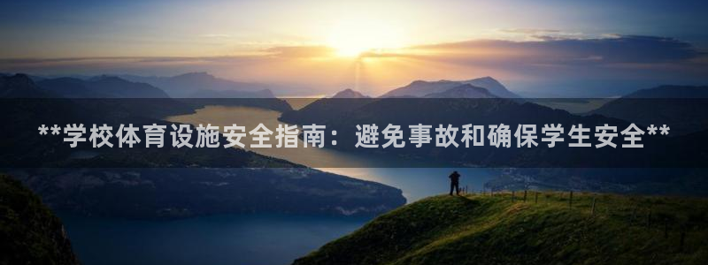 意昂平台体育：**学校体育设施安全指南：避免事故和确