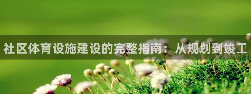 意昂体育3注册：社区体育设施建设的完整指南：从规划到