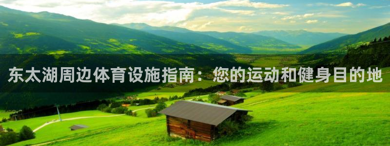 意昂体育3招商电话号码查询是多少：东太湖周边体育设施