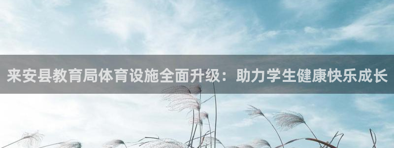 意昂3娱乐40996：来安县教育局体育设施全面升级：