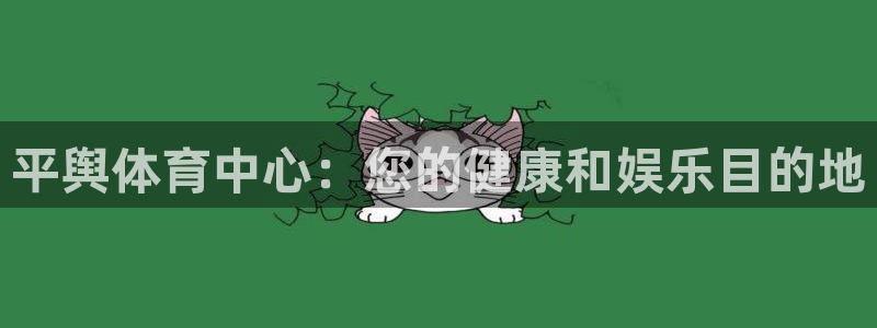 意昂体育3平台注册要钱吗：平舆体育中心：您的健康和娱