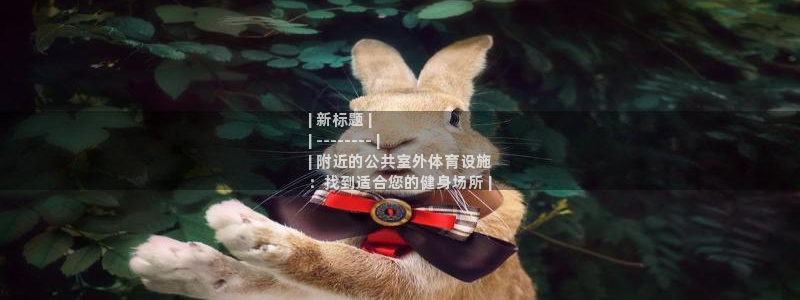 意昂体育3平台注册流程图：| 新标题 |
| ---