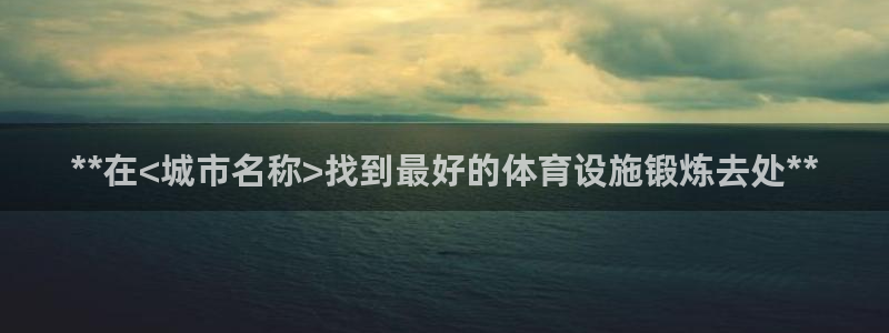意昂体育3平台是正规平台吗：**在<城市名称>找到最