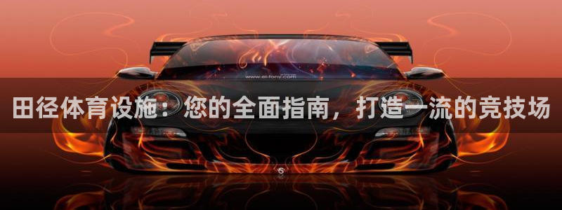 意昂体育3招商电话是多少啊：田径体育设施：您的全面指