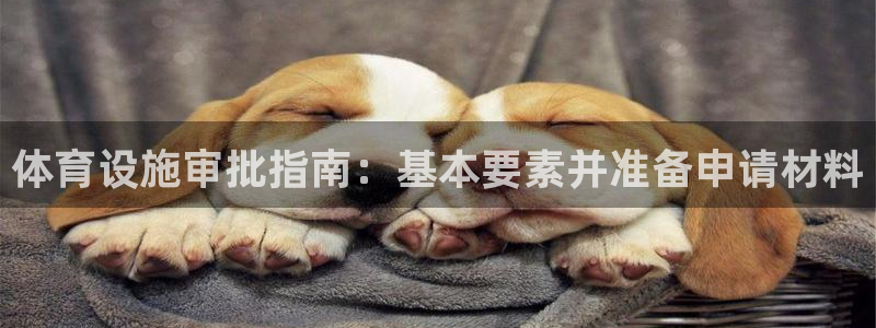 意昂体育3招商电话号码是多少号：体育设施审批指南：基