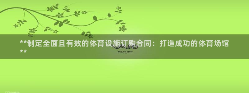 意昂3集团简介：**制定全面且有效的体育设施订购合同