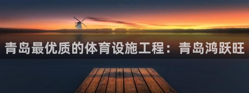 意昂体育3招商电话号码是多少：青岛最优质的体育设施工